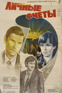  Личные счеты (1982) 