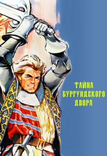 Тайны Бургундского двора (1961)