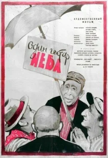 Один гектар неба (1958)