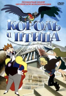 Король и птица (1980)