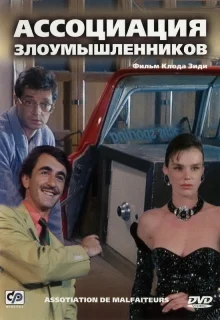 Ассоциация злоумышленников (1987)