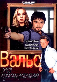 Вальс на прощание (2007)