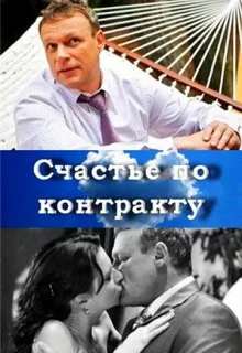 Счастье по контракту (2010)