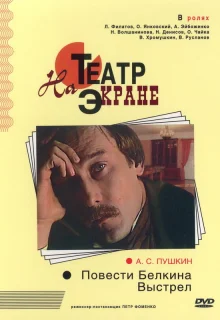 Повести Белкина. Выстрел (1981)