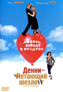 Денни — Летающий шезлонг (2003)