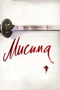  Мисима: Финальная глава (2012) 