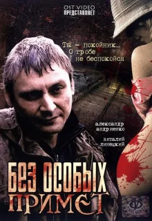 Без особых примет (2006)