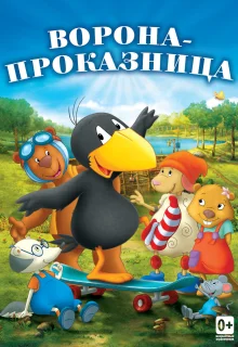 Ворона-проказница (2012)