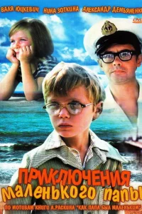  Приключения маленького папы (1979) 