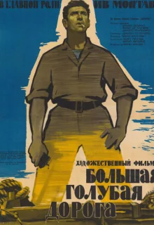 Большая голубая дорога (1957)