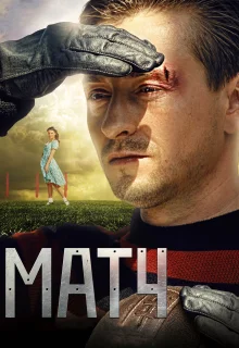 Матч (2012)