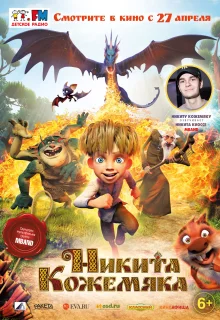 Никита Кожемяка (2016)