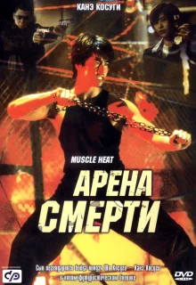 Арена смерти (2002)