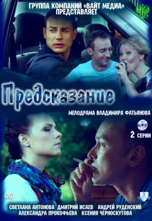 Предсказание (2011)