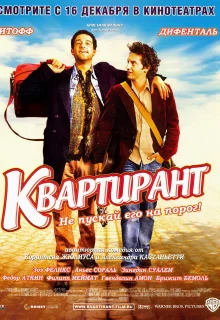 Квартирант (2004)