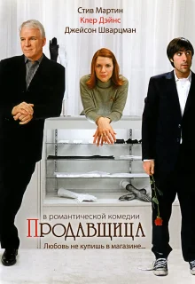 Продавщица (2005)