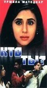  Кто ты? (1999) 