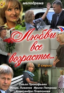 Любви все возрасты... (2011)