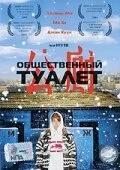  Общественный туалет (2002) 