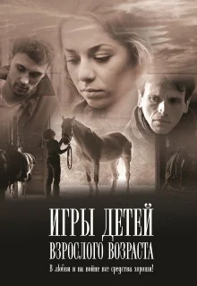 Игры детей взрослого возраста (2010)