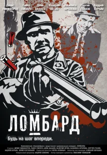 Ломбард (2013)