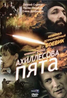 Ахиллесова пята (2006)