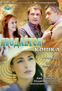 Продается кошка (2012)