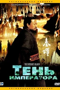  Тень императора (1996) 