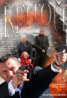 Крутой (2012)