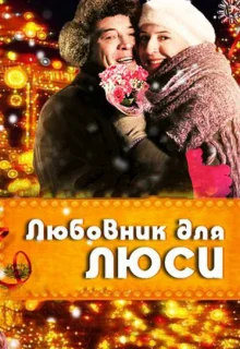 Любовник для Люси (2012)