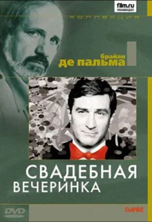 Свадебная вечеринка (1969)