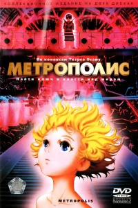  Метрополис (2001) 