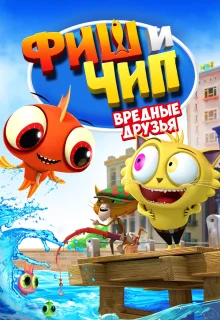 Фиш и Чип. Вредные друзья (2013)