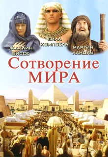 Сотворение мира (2000)