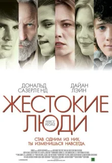 Жестокие люди (2005)