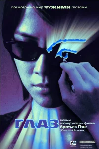  Глаз (2002) 