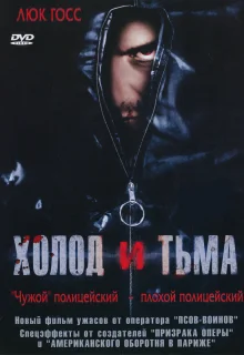 Холод и тьма (2005)