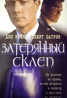 Затерянный склеп (1998)