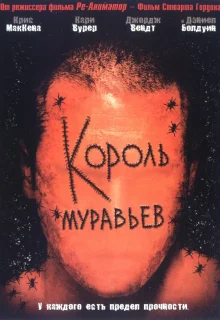 Король муравьев (2003)