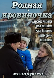 Родная кровиночка (2013)