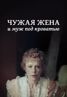 Чужая жена и муж под кроватью (1984)