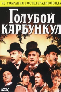  Голубой карбункул (1980) 