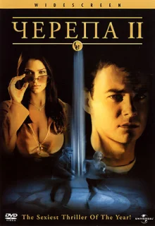 Черепа 2 (2002)