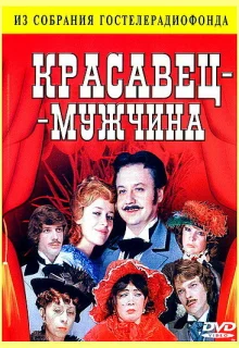 Красавец-мужчина (1978)