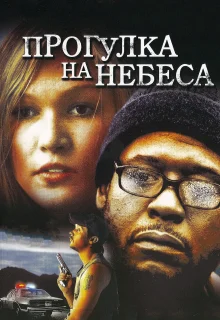 Прогулка на небеса (2005)