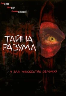 Тайна разума (2005)