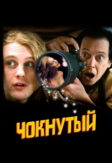 Чокнутый (2006)