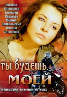 Ты будешь моей (2013)