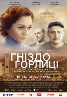 Гнездо горлицы (2014)