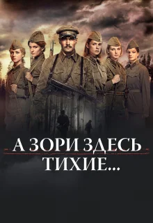 А зори здесь тихие... (2015)